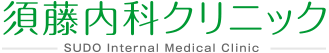 須藤内科クリニック SUDO Internal Medical Clinic